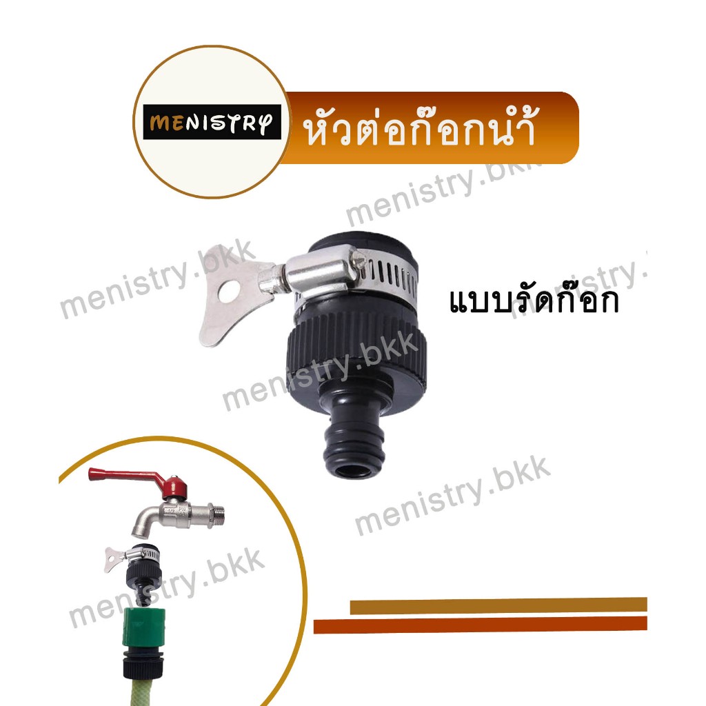 AC-003: หัวต่อก๊อกน้ำ ข้อต่อก๊อกน้ำ แบบรัดก๊อก ข้อต่อสวมเร็ว ข้อต่อสายยาง