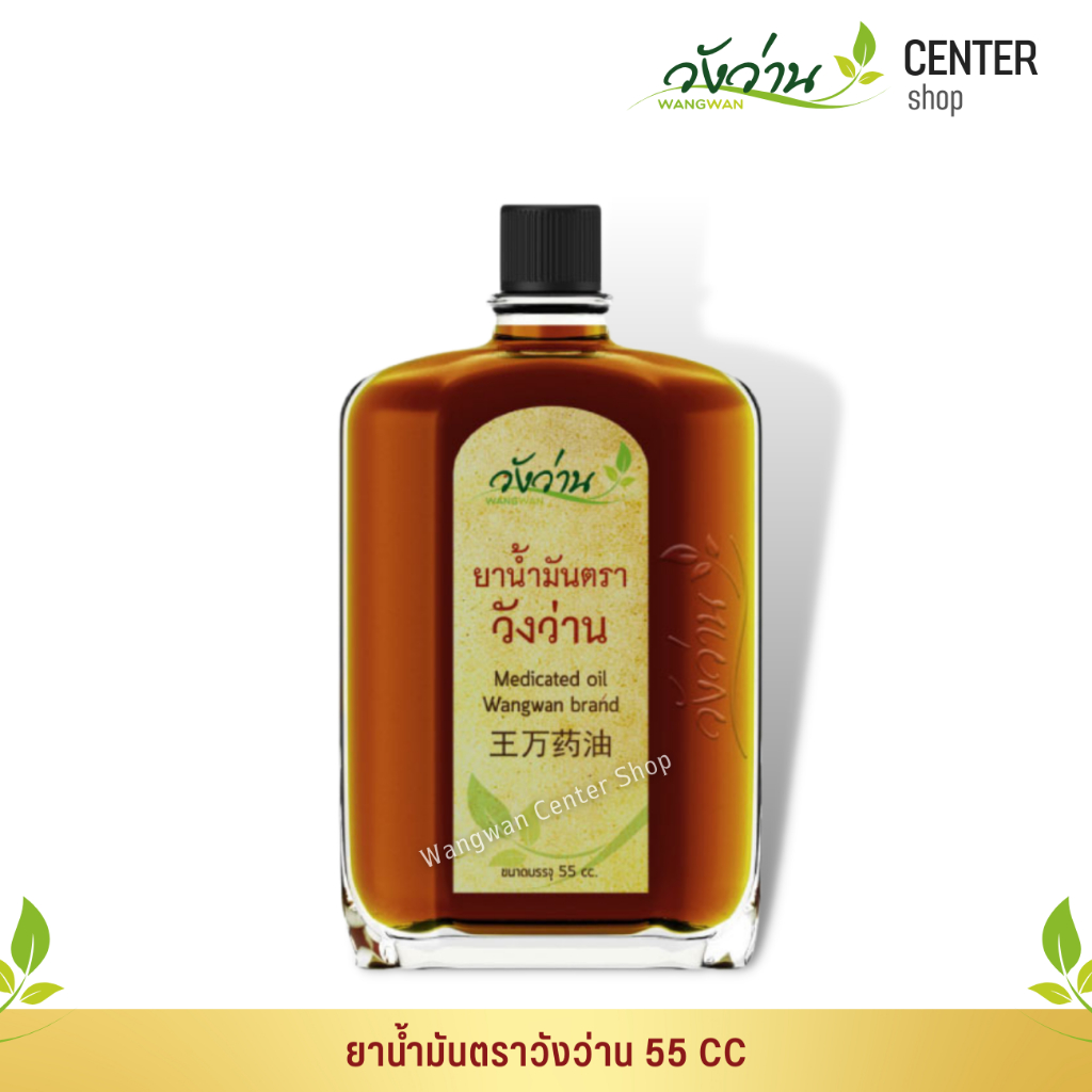 ยาน้ำมัน ตราวังว่าน 55 CC Medicated Oil Wangwan Brand
