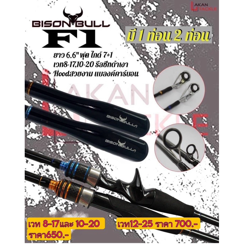 คันตีเหยื่อปลอมไบสันบูล Bison Bull F1 เบทและสปินนิ่ง เวท 8-17lb และ 10-20lb สองท่อน