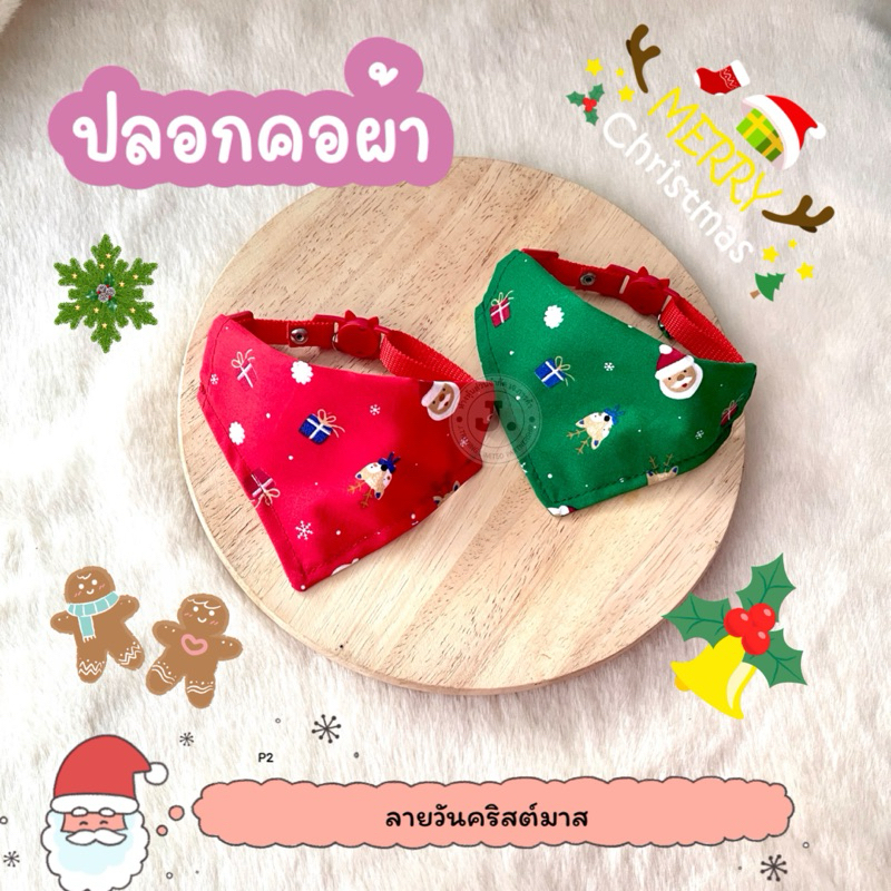 (P3)(สายรุ่นใหม่ นิ่มมาก)ปลอกคอผ้าสามเหลี่ยมแบบตัวล็อคนิรภัย ลายคริสมาส