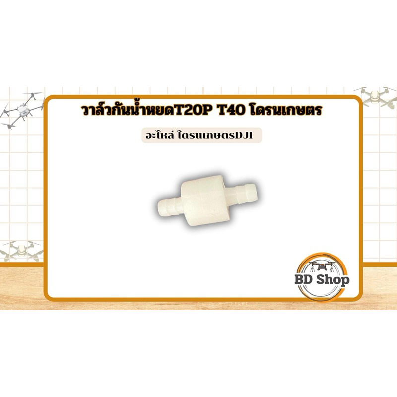 วาล์วกันน้ำหยด T20P T40 โดรนเกษตร