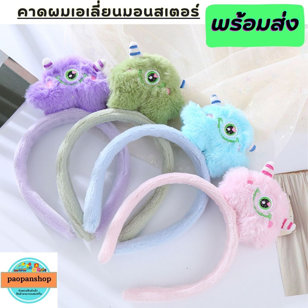 พร้อมส่ง คาดผมตุ๊ตา เอเลี่ยน มอนเตอร์