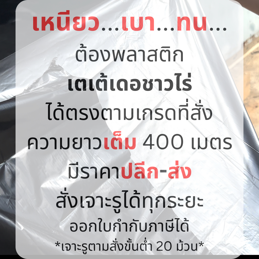 พลาสติกคลุมดิน ดำ-เงิน เกรด B หนา 30 - 35 ไมครอน หน้ากว้าง 1.5/1.2/1.0/0.8 เมตร ยาว 400เมตร ผ้ายาง ตราเตเต้เดอชาวไร่ - รูปที่ 5