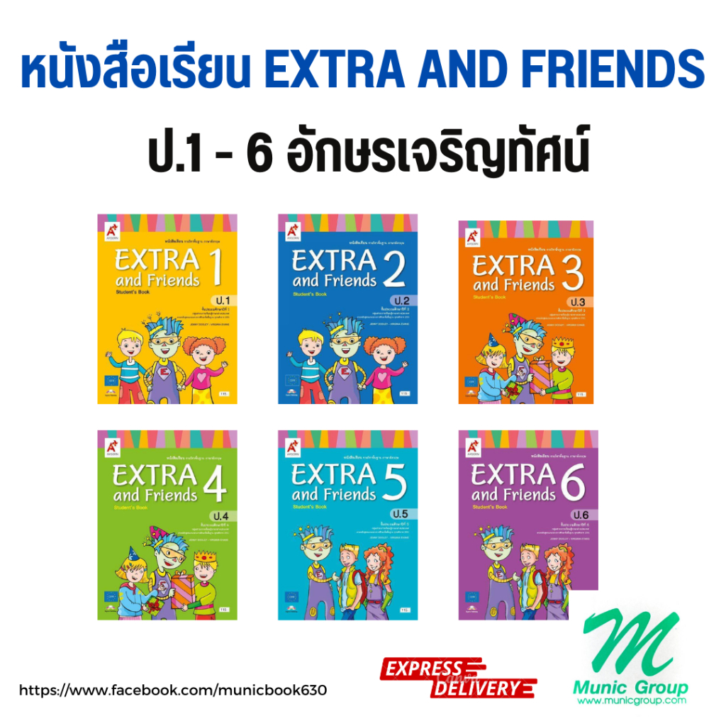 หนังสือเรียน Extra And Friends ป.1 - 6 หนังสือเรียนภาษาอังกฤษ EXTRA And friends ป.1 - 6 สำนักพิมพ์ อักษรเจริญทัศน์