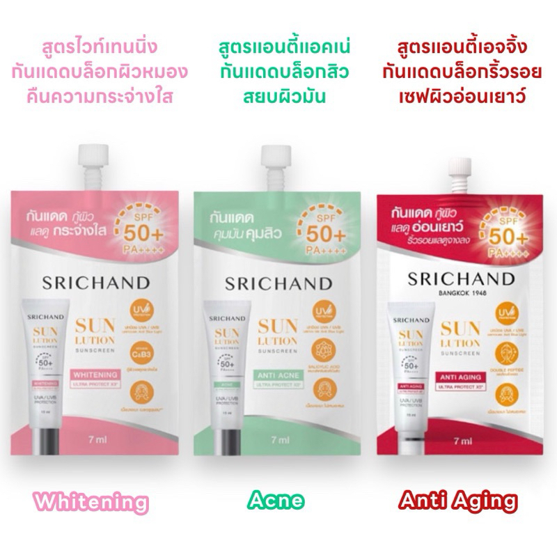 {1กล่องx6ซอง}กันแดดศรีจันทร์ รุ่นใหม่ ! Srichand มี 2สูตร