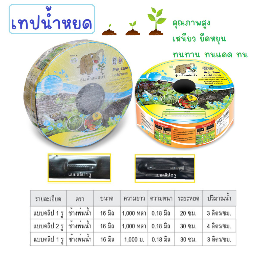 เทปน้ำหยด แบบมีคลิป เจาะรู หนา 0.18 mm.  ยาว 1000 เมตร และ 1000หลา เมตร สายน้ำหยด ระบบหยดน้ำให้ต้นไม
