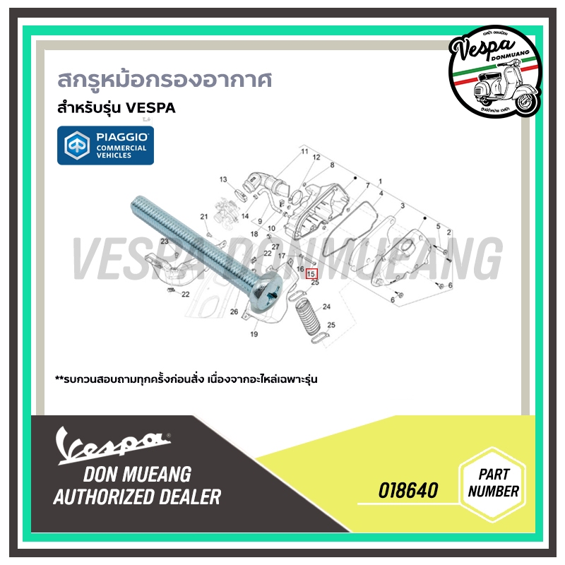 018640 สกูร/น็อตหม้อกรองอากาศ สำหรับ VESPA