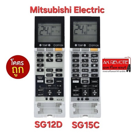 ออกใบกำกับภาษีได้ Mitsubishi Electric รีโมทแอร์ SG12D SG15C ใช้ทดแทน SG10C SG15G SG161 SG18J SG11D S