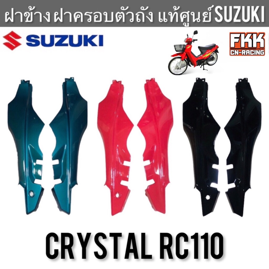 ฝาข้าง แท้ศูนย์ SUZUKI Crystal RC110 คริสตัล อาซี110 ของแท้ งานอย่างดี ฝาครอบตัวถัง ฝากระเป๋า