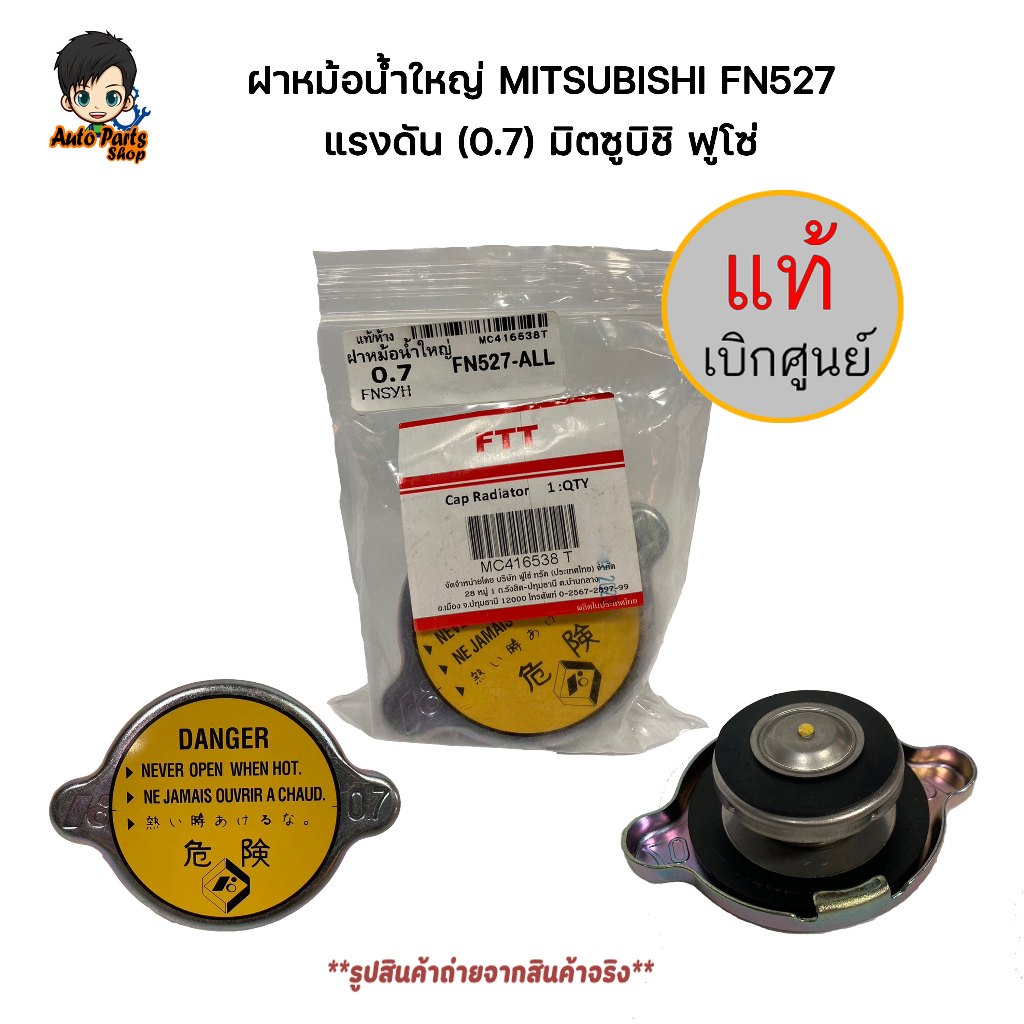 ฝาหม้อน้ำใหญ่ (0.7) ฟูโซ่ FN527 NO.MC416538T แท้เบิกศูนย์