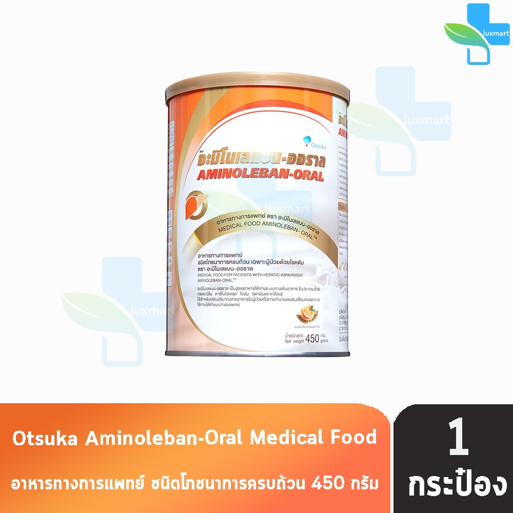 AMINOLEBAN-ORAL อะมิโนเลแบน-ออราล กลิ่นส้ม ขนาด 450 กรัม [2 กระป๋อง] JJ 3103 อาหารทางการแพทย์ ชนิดโภชนาการครบถ้วน