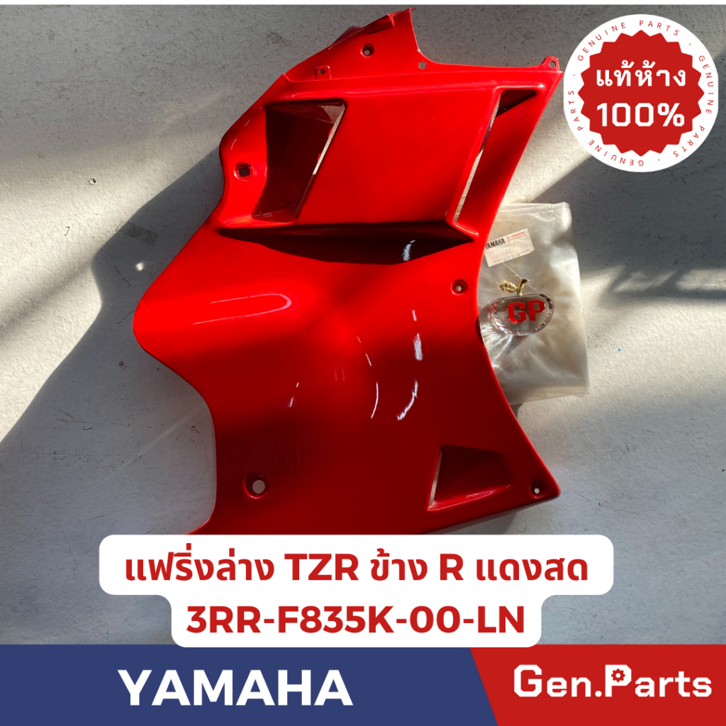 💥แท้ห้าง💥 แฟริ่งล่าง TZR TZRR แท้ศูนย์YAMAHA รหัส 3RR-F835K-00-LN ข้างขวา สีแดง แท้ๆหมดแล้วหมดเลย