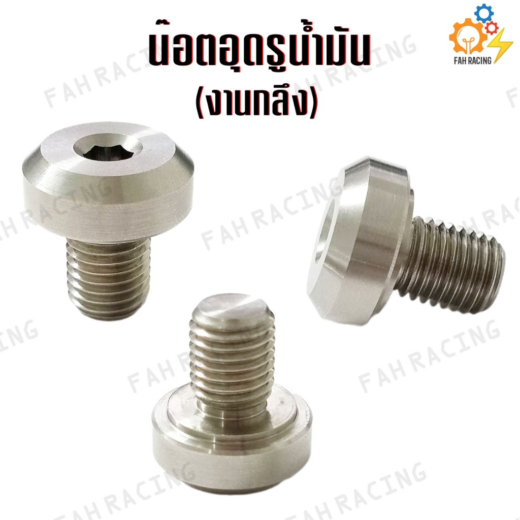 น๊อตอุดรูน้ำมัน ตัวหนอนย้ายทางเดินน้ำมัน สแตนเลส (งานกลึง)