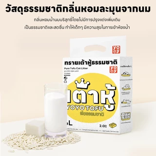 yoyopet : เซ็ทสุดคุ้ม4ถุง Cat litter 7L ทรายเต้าหู้ ออร์แกนิค100% ผลิตจากกากถั่วเหลืองธรรมชาติ 7ลิตร