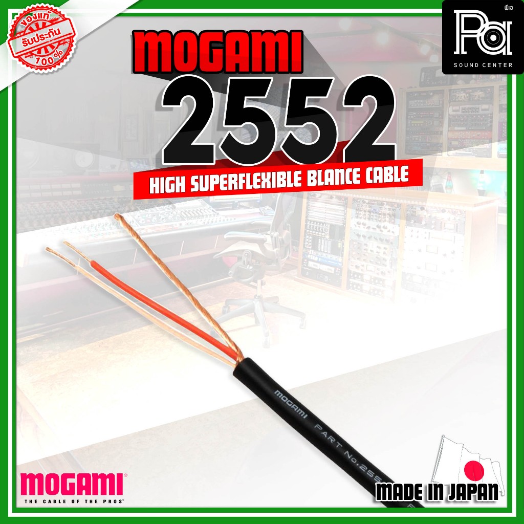 MOGAMI 2552 HIGH SUPERFLEXIBLE BLANCE CABLE **จำหน่ายเป็นเมตร** สินค้าของแท้ สายไมค์คุณภาพสูง MADE I