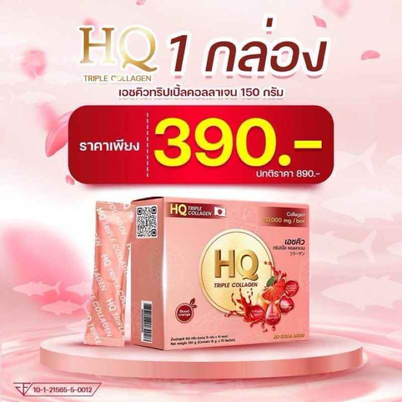 ‼️ส่งฟรี (1 กล่อง) HQ Collagen เอชคิว คอลลาเจน วิตามินซี X10 หน้าใส ผิวสวย (คอลลาเจนหลีหอม)