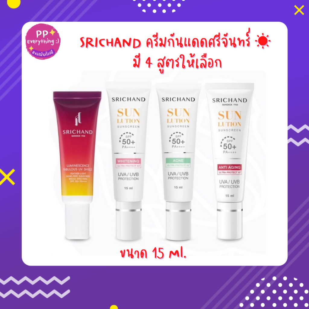[PP Everything] SRICHAND ครีมกันแดดศรีจันทร์ สูตรผิวขาวกระจ่างใส/สูตรคุมมันคุมสิว/สูตรแอนตี้ เอจจิ้ง SPF50+ PA++++
