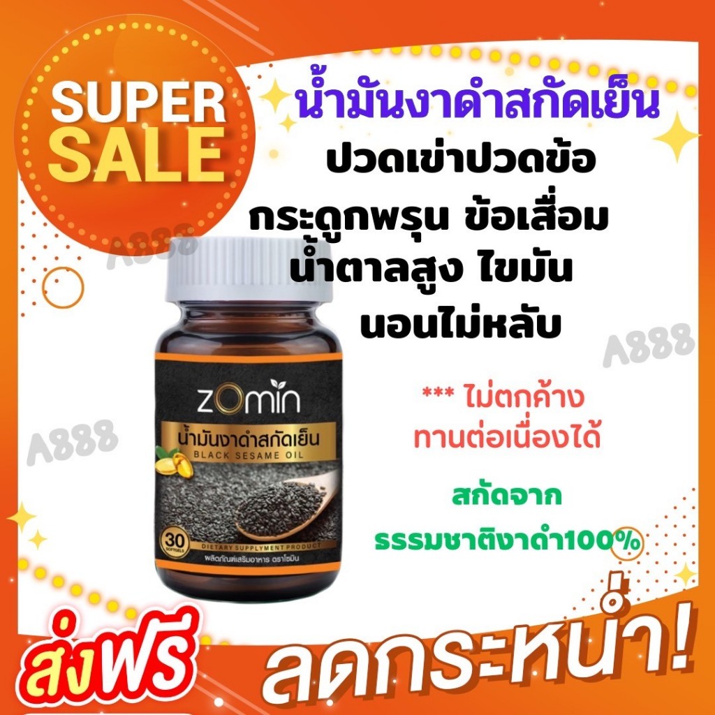 Zomin น้ำมันงาดำสกัดเย็น☘️ปวดเข่าปวดข้อ มือชา น้ำตาลสูง นอนไม่หลับ วิงเวียนหน้ามืด อ่อนเพลียง่าย