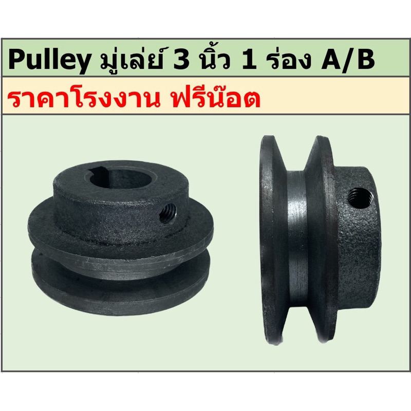 มู่เล่ย์เหล็กหล่อ 3นิ้ว 1ร่อง A/B พูเล่ย์ มูเล่ย์ ราคาโรงงาน