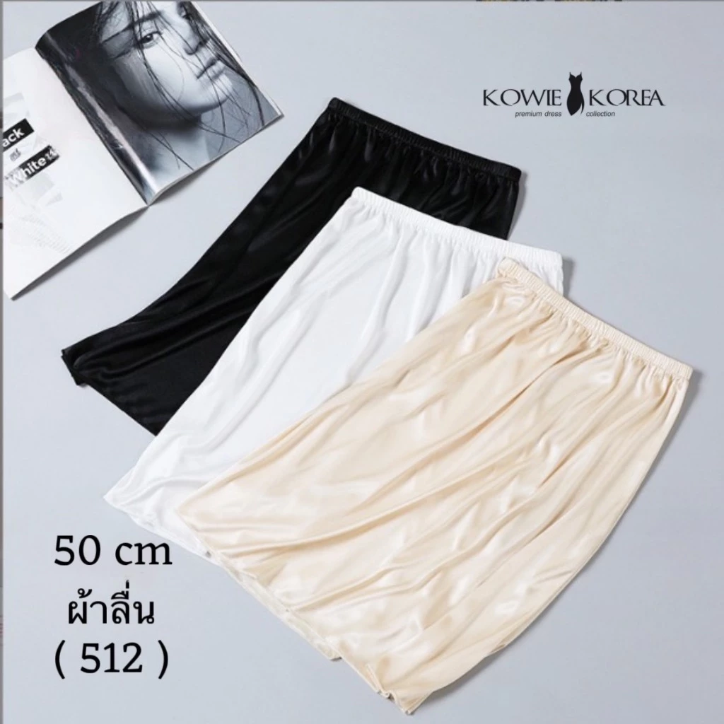 Kowie Korea กระโปรงซับใน ความยาว 50 ซม ผ้าลื่น UW 512