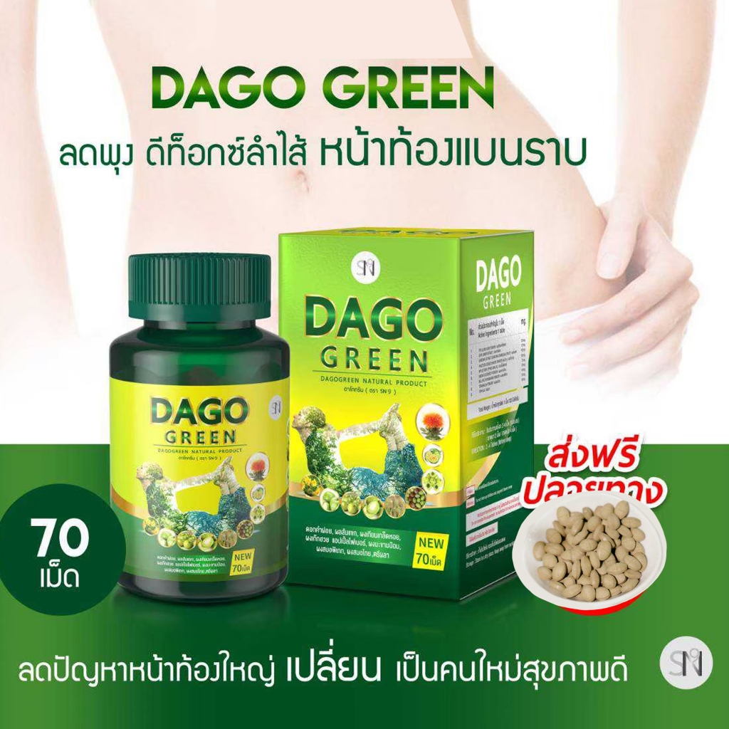 (แท้ รอทใหม่) สมุนไพร ดาโกกรีน ลดพุง ลดไขมัน dagogreen detox สมุนไพรพุงยุบ ดีท๊อคสมุนไพร สมุนไพรอัดเม็ด จัดการไขมัน