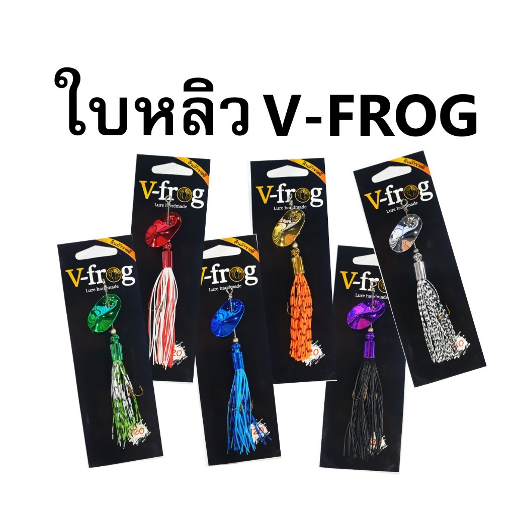 ใบหลิว วี ฟร็อก V-Frog