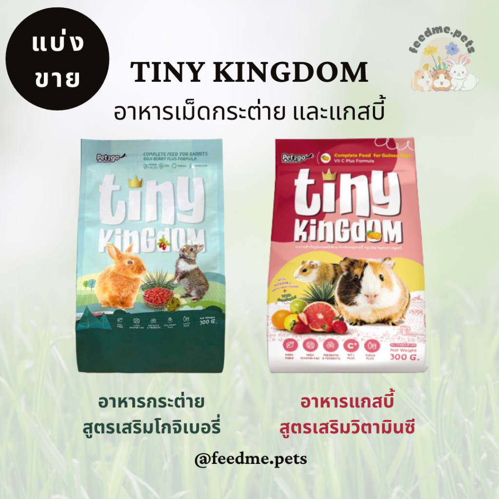 Tiny Kingdom อาหารเม็ดสำหรับกระต่าย และแกสบี้