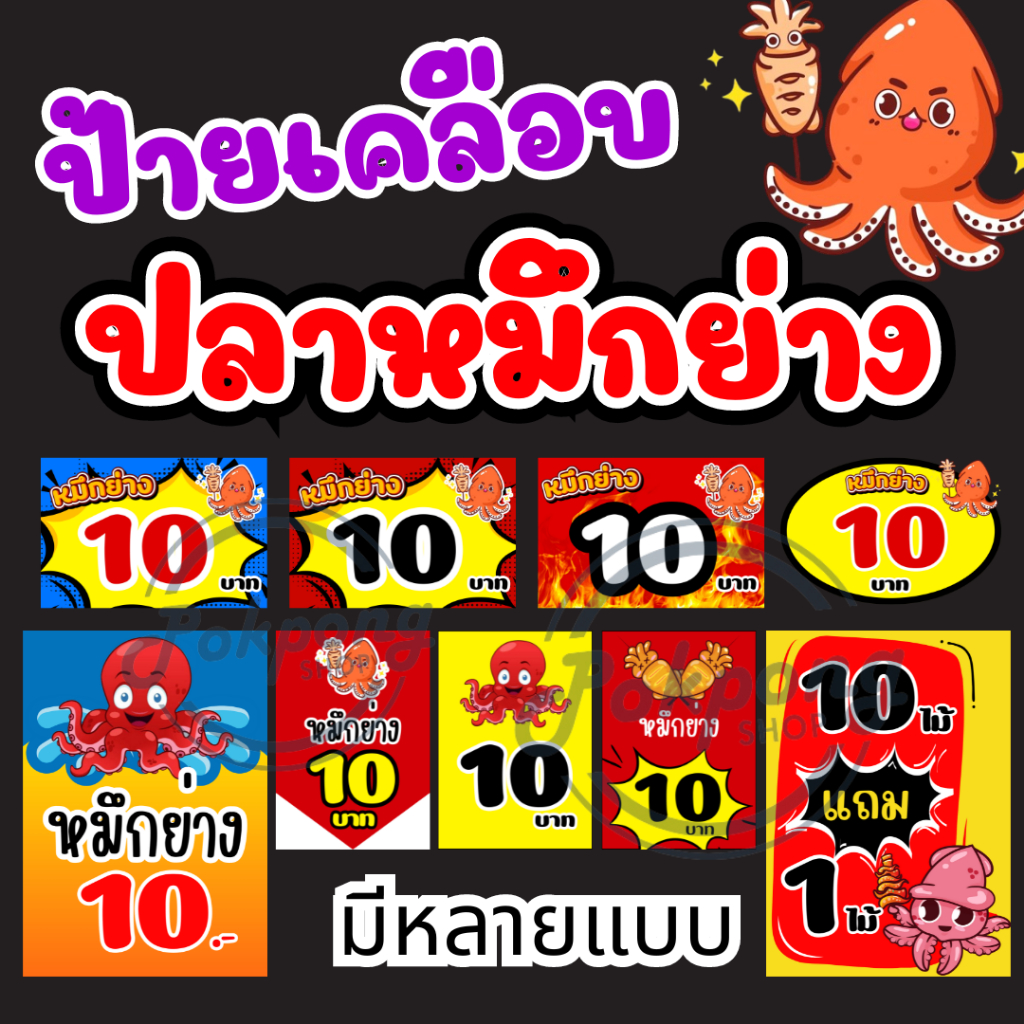 ปลาหมึกย่าง ป้ายเคลือบพลาสติกแข็ง ป้ายตกแต่งร้าน ป้ายขายสินค้า สีสวย คมชัด