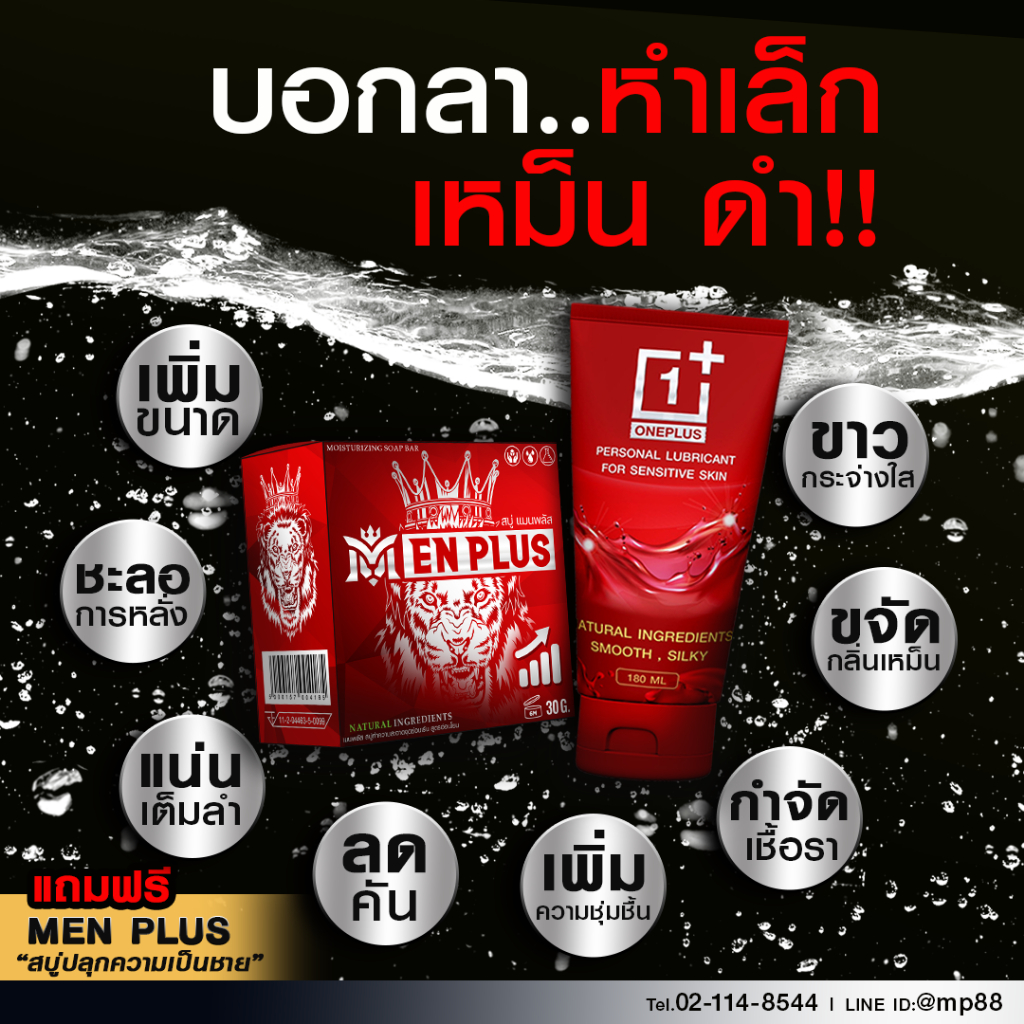 ONE PLUS |โปร 1แถม1| บอดี้เจลสำหรับท่านชาย *แถม สบู่เม็นพลัส เพิ่มความถึก ทนนาน อวบใหญ่ สมชายชาตรี