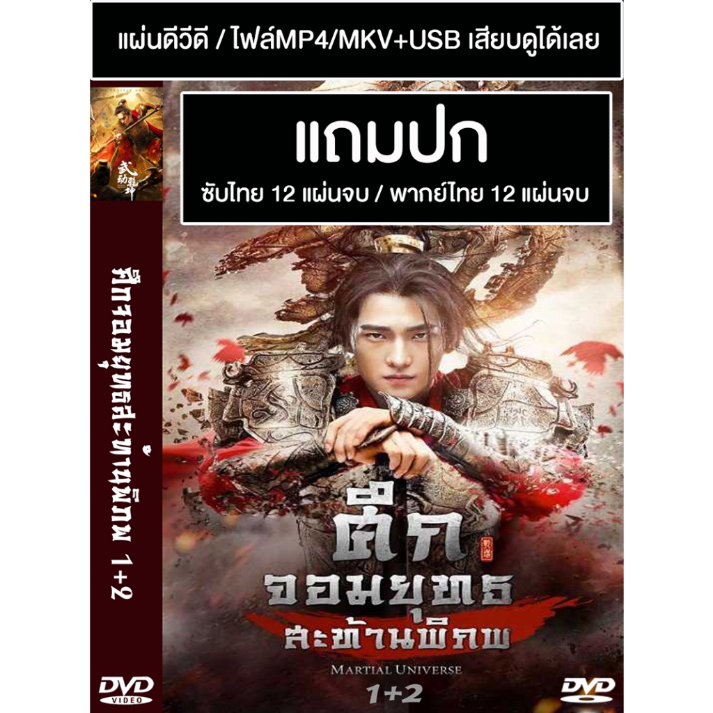 DVD / USB ซีรี่ย์จีน ศึกจอมยุทธสะท้านพิภพ 1+2 Martial Universe 1+2 (2018) ซับไทย/พากย์ไทย (แถมปก)