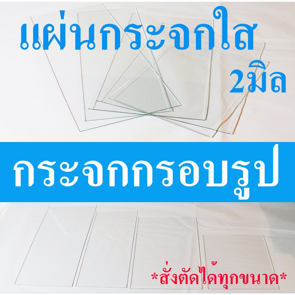 แผ่นกระจกใส หนา2มิล *สั่งตัดได้ทุกขนาด*Glass can be cut to order สำหรับใส่กรอบรูป งานประดิษฐ์ ตู้โชว์ กรอบพระ ฯลฯ