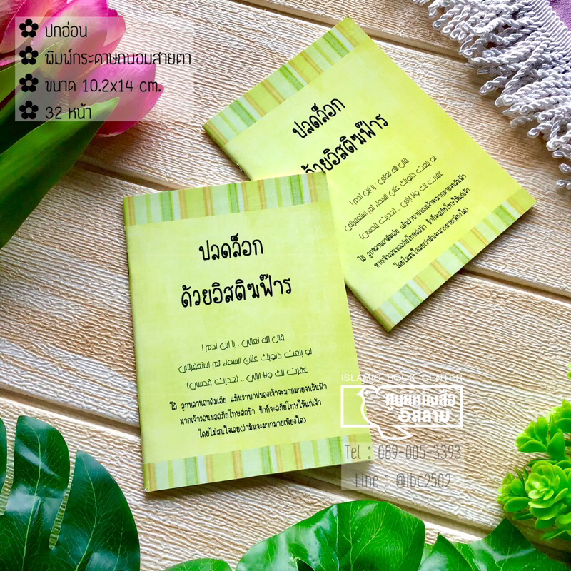 ปลดล็อค ด้วยอิสติฆฟ๊าร (ขนาด 10.2x14 cm, ปกอ่อน, เนื้อในกระดาษถนอมสายตา, 32 หน้า)