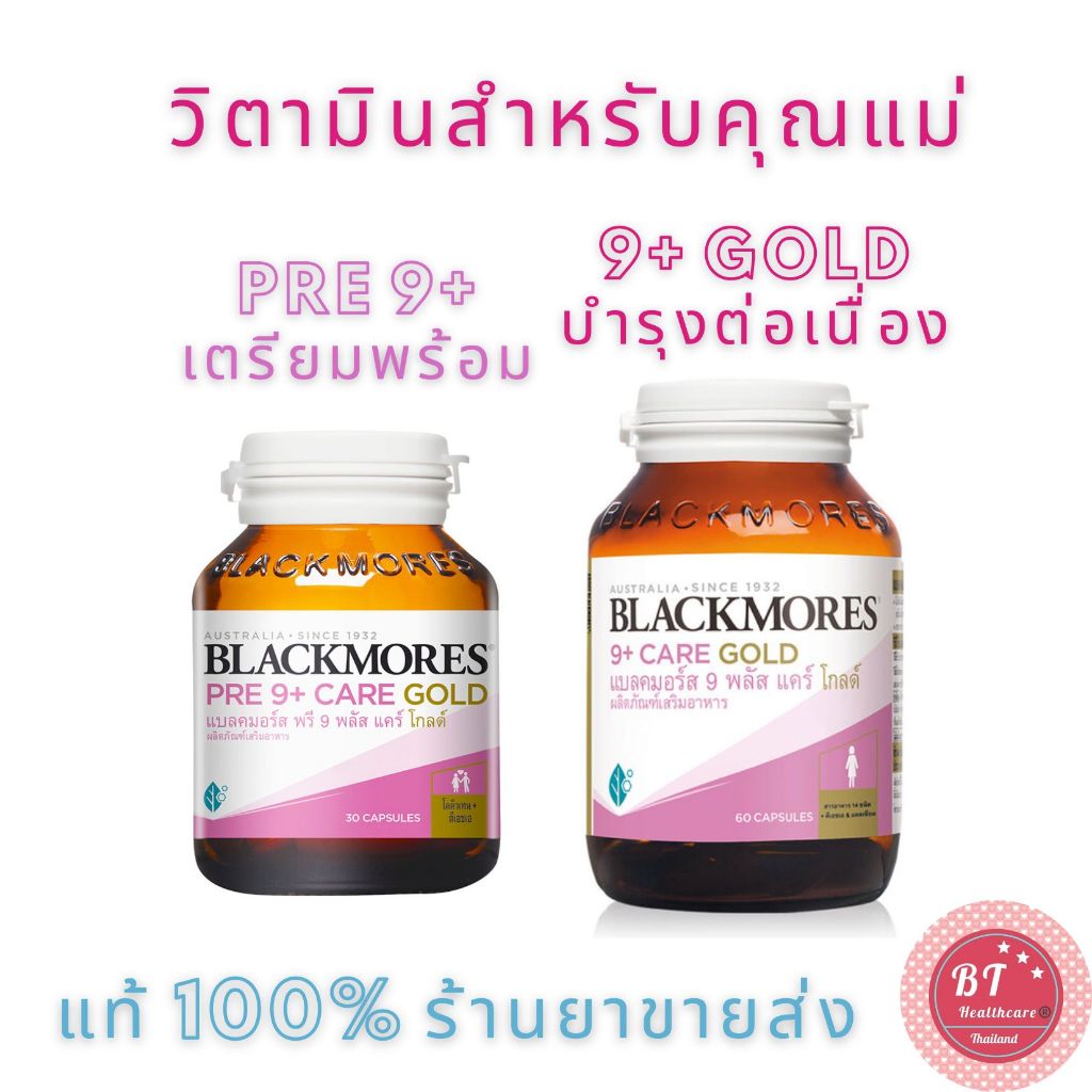 Blackmores Pre 9+ / 9+ Care Gold 30 แคปซูล แบลคมอร์ส พรี 9 คล้าย conceive well gold