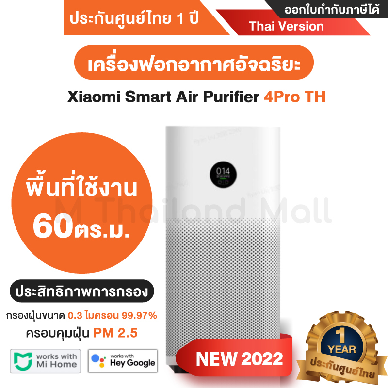 [พร้อมส่ง]เครื่องฟอกXiaomi Smart Air Purifier 4 Pro เครื่องฟอกอากาศ รุ่น 4Pro -Thai Version ประกันศูนย์ Xiaomi ไทย 1ปี