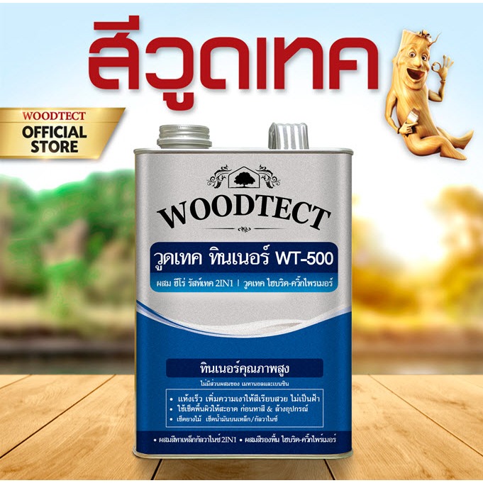 วูดเทค ทินเนอร์ WT-500 ใช้กับ สีฮีโร่ 2in1 รัสท์เทค และ รองพื้น ไฮบริด ไพรเมอร์ ขนาด 1/4