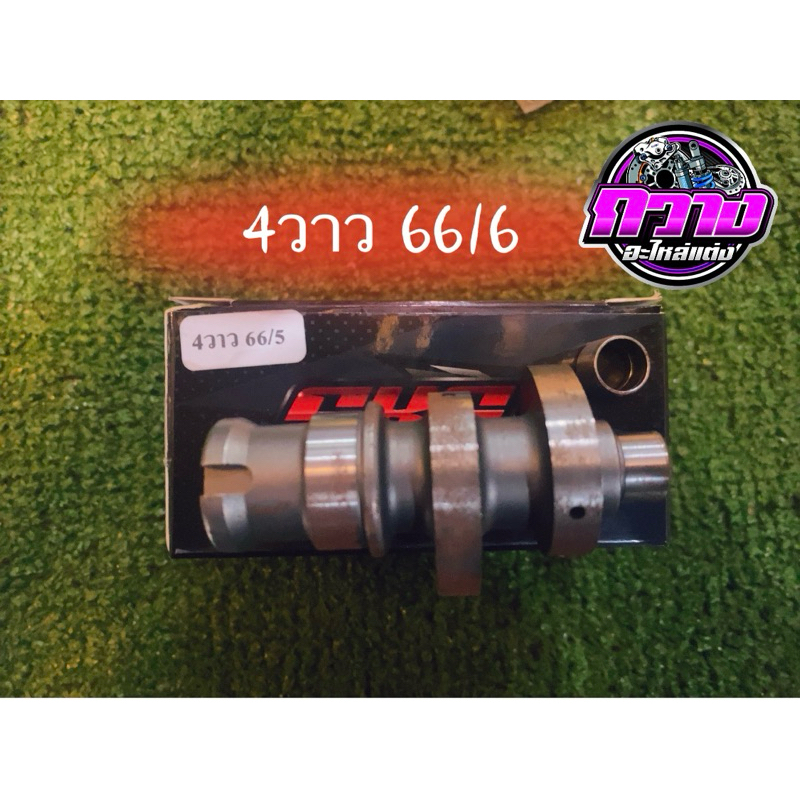 แคมแต่ง W125 4วาว 66/5 (SKS)