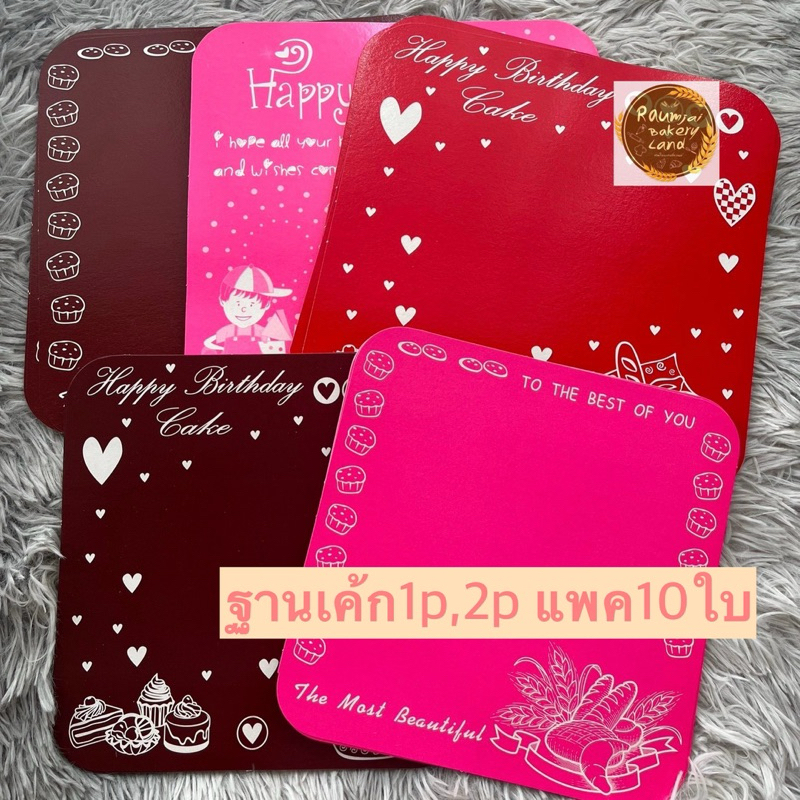 ฐานเค้ก 1p,2p แพค 10ใบ หนา 400แกรม