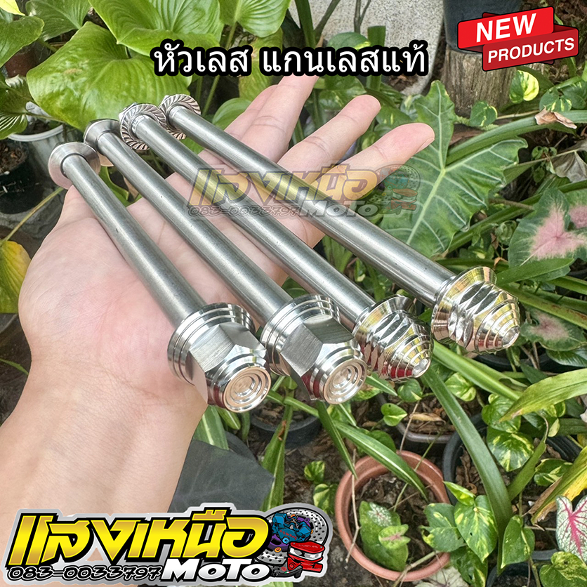 แกนล้อเวฟ-ดรีมทุกรุ่น หน้า+หลัง อาร์มเดิม หัวเลสแท้ แกนเลสแท้ มีตัวเลือกสินค้า