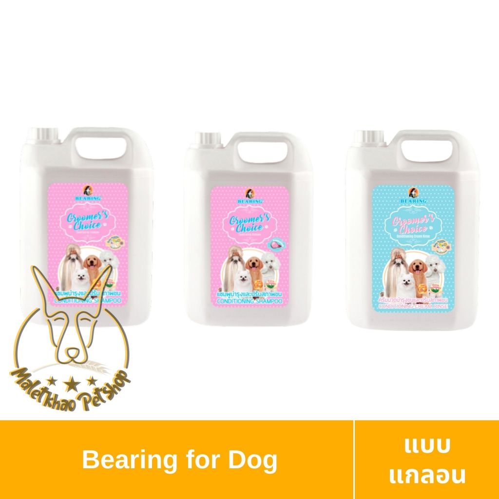 [MALETKHAO] Bearing (แบร์ริ่ง) Groomer’s Choice Conditioning Shampoo ขนาด 3,800 ml แชมพูและครีมนวดสำหรับสุนัข
