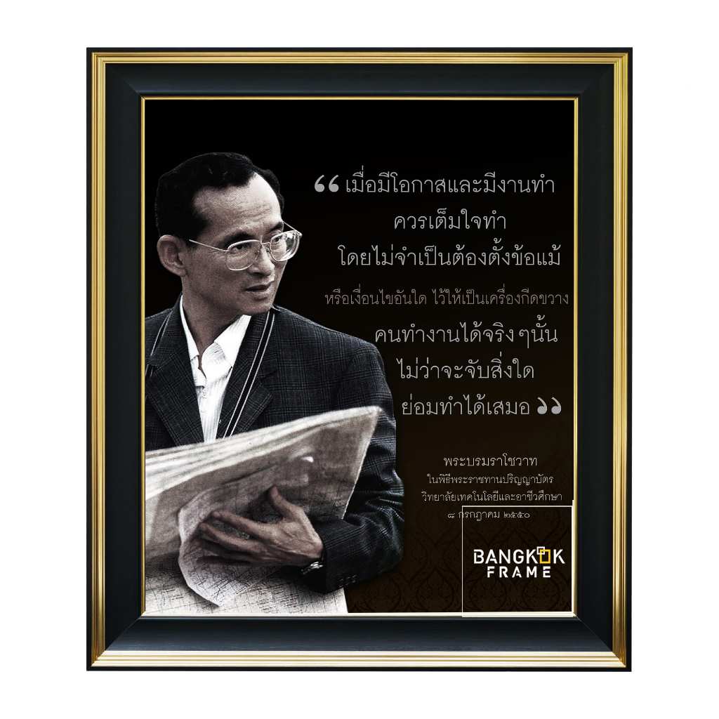 BangkokFrame-กรอบรูปภาพร9-กรอบรูปในหลวง-กรอบรัชกาลที่9-กรอบรูปรัชกาล9-ทรงพระบรมราโชวาท-ขนาดรูป16x20น