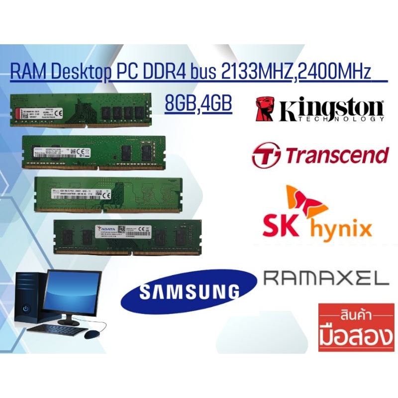 แรม Computer Desktop PC DDR4 4GB,8GB bus 2133MHz,2400MHz มือสอง สภาพดี