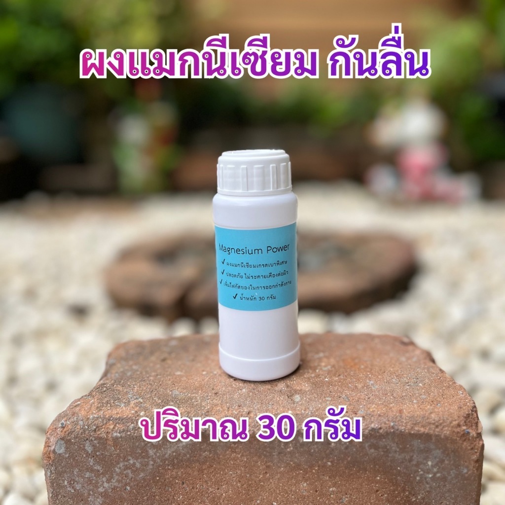 ผงแมกนีเซียม กันลื่น เนื้อละเอียด เป็นมิตรกับมือมาก Magnesium Powder