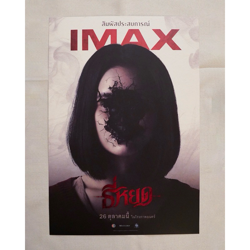 โปสเตอร์ของแท้ “ธี่หยด” IMAX week 1 จาก Major Cineplex - Poster “TEE YOD” IMAX