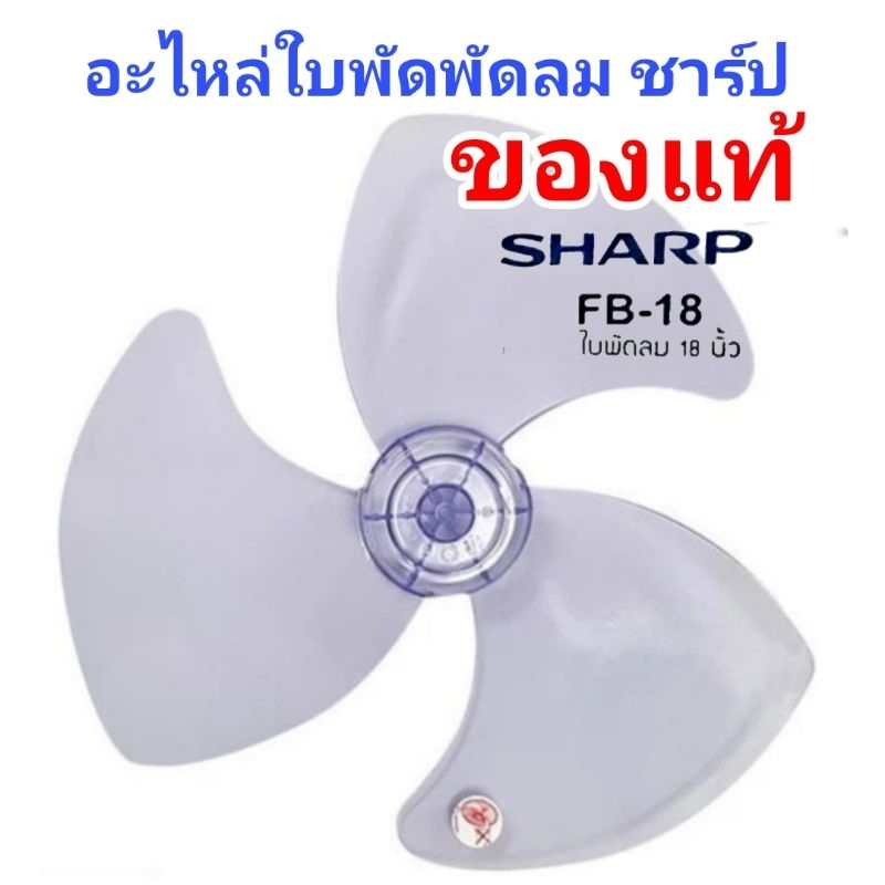 ใบพัดพัดลมชาร์ป sharp 18 นิ้ว FB-18 ของแท้ศูนย์ จำนวนจำกัด