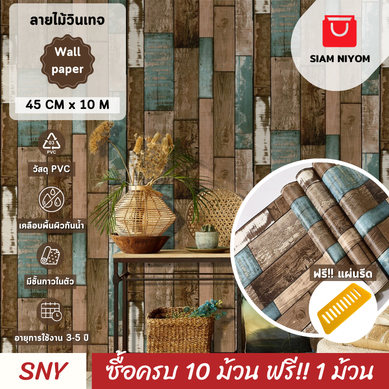 Siam Niyom สยามนิยม วอลเปเปอร์ติดผนัง ลายไม้วินเทจ วอลเปเปอร์ วอลเปเปอร์ผนัง wallpaper ติดผนัง