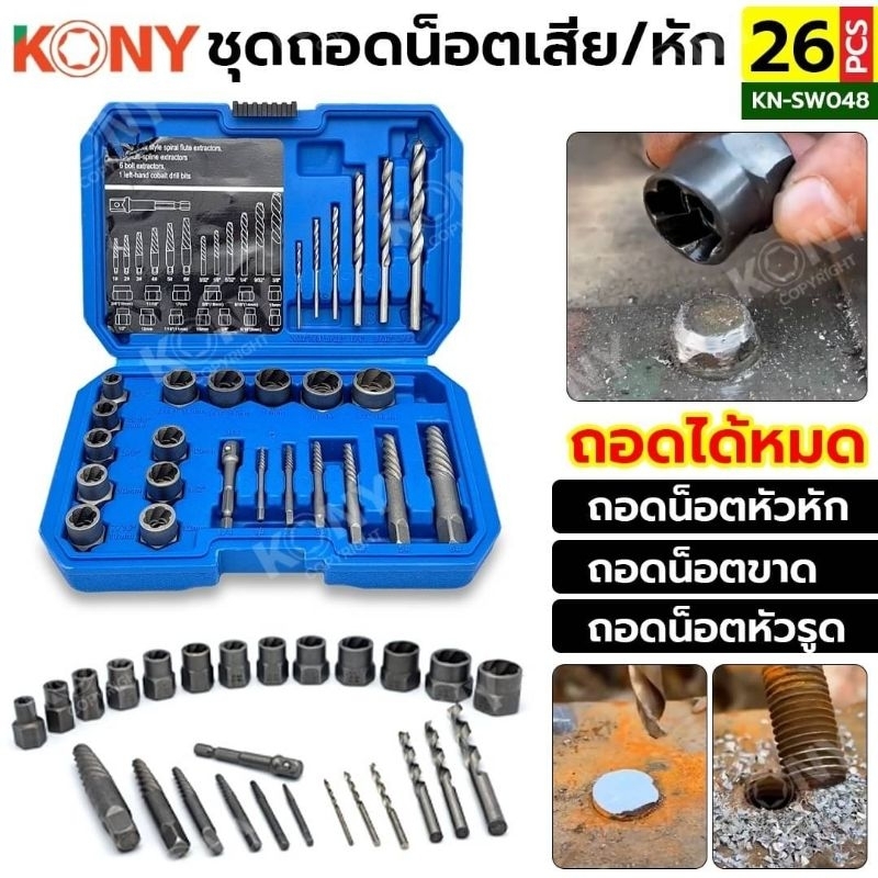 KONY ชุดลูกบล็อกถอดน็อตเสีย สกรูรูด พร้อมดอกเจาะ และดอกถอนเกลียว 26 ตัว/ชุด รุ่น KN-SW048
