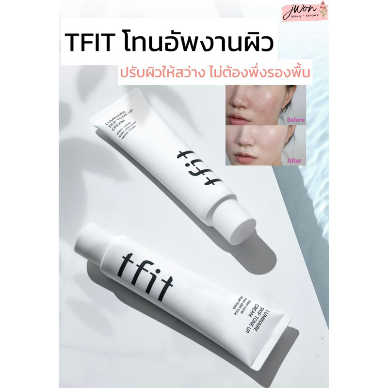 TFIT โทนอัพงานผิว ปรับผิวสว่างแบบมีออร่า LUMINAIRE SKIP TONE UP CREAM