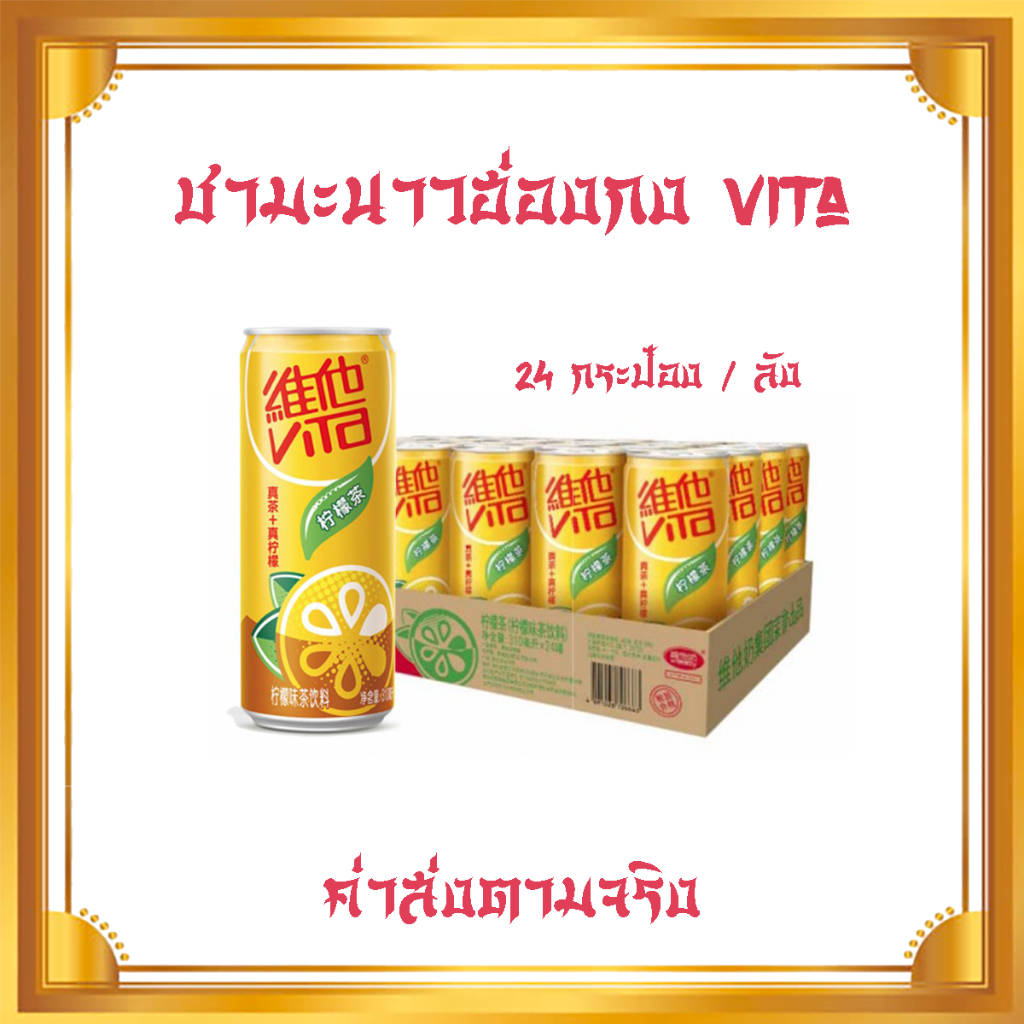 [24 กระป๋อง] ชามะนาวฮ่องกง 310ml  Vita Lemon Tea Original