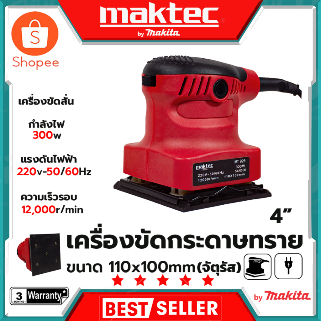 MAKTEC เครื่องขัดกระดาษทรายแบบสั่น รุ่น MT925 (AAA) สินค้าตรงปก รับประกันคุณภาพ Mr.John's