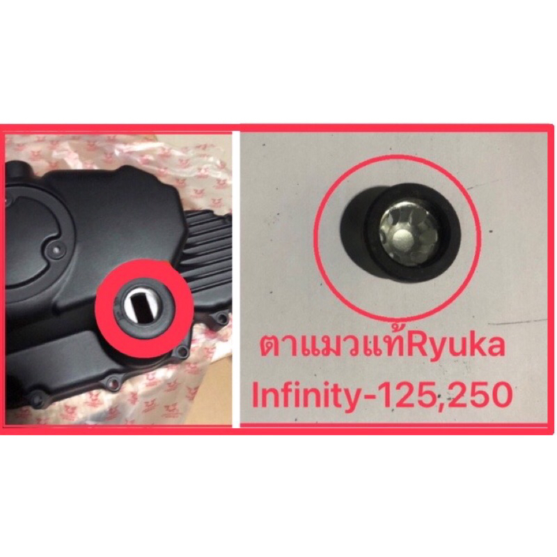 กระจกมองระดับน้ำมันเครื่อง(ตาแมว)ชุดแกนกดคลัทช์แท้ Ryuka Infinity-125,250